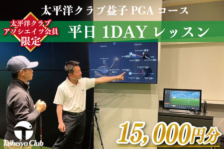 【太平洋クラブ・アソシエイツ会員限定】PGAゴルフアカデミー太平洋益子 平日 1DAYレッスン（15,000円分）CC011