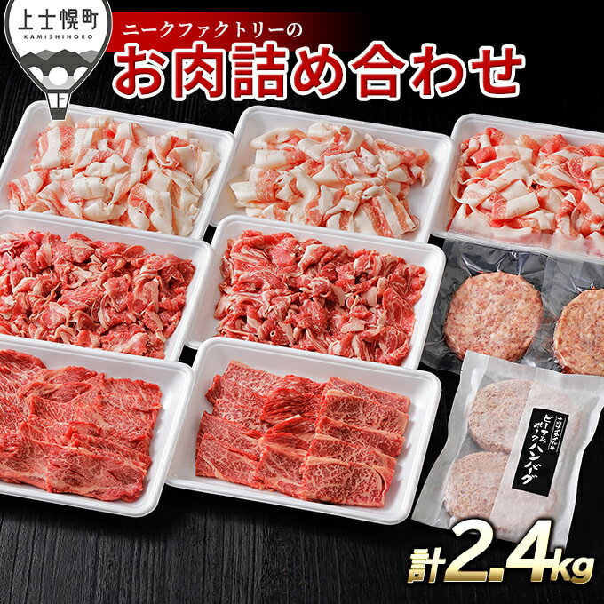 【ふるさと納税】ニークファクトリー 牛・豚・ハンバーグ2種のファミリーセット 約2.4kg 北海道産 牛肉 豚肉 冷凍ハンバーグ 詰め合わせ レビューキャンペーン対象品 ※オンライン申請対応