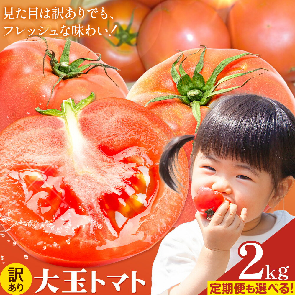 【ふるさと納税】訳あり トマト 大玉 大玉トマト わけあり 2kg 選べるお届け回数 1回 8回 吉祥庵園芸《11月上旬-6月上旬頃出荷》鹿児島県 さつま町 送料無料 野菜 トマト お取り寄せ