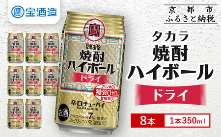【タカラ】焼酎ハイボール＜ドライ＞ 8本×350ml (チューハイ 酎ハイ サワー ハイボール)［ 京都 宝酒造 焼酎 ハイボール キレ味爽快 人気 おすすめ 酎ハイ サワー お酒 晩酌 お取り寄せ 通販 送料無料 ふるさと納税 ］