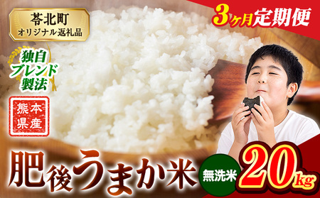 【3ヶ月定期便】肥後うまか米 熊本県産ブレンド米約20kg(無洗米) 熊本県産 ふるさと納税 無洗米 精米 米 こめ コメ お米 おこめ《申込み翌月から発送》