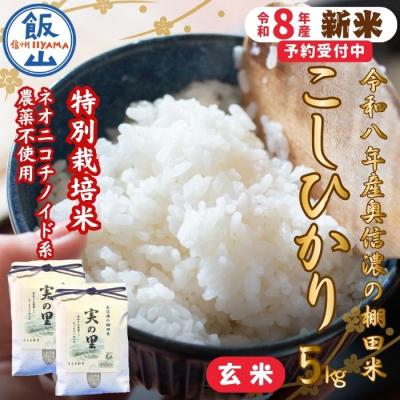 ふるさと納税 飯山市 【先行予約】《新米》こしひかり 玄米 5kg 特別栽培米 『奥信濃の棚田米 実の里』