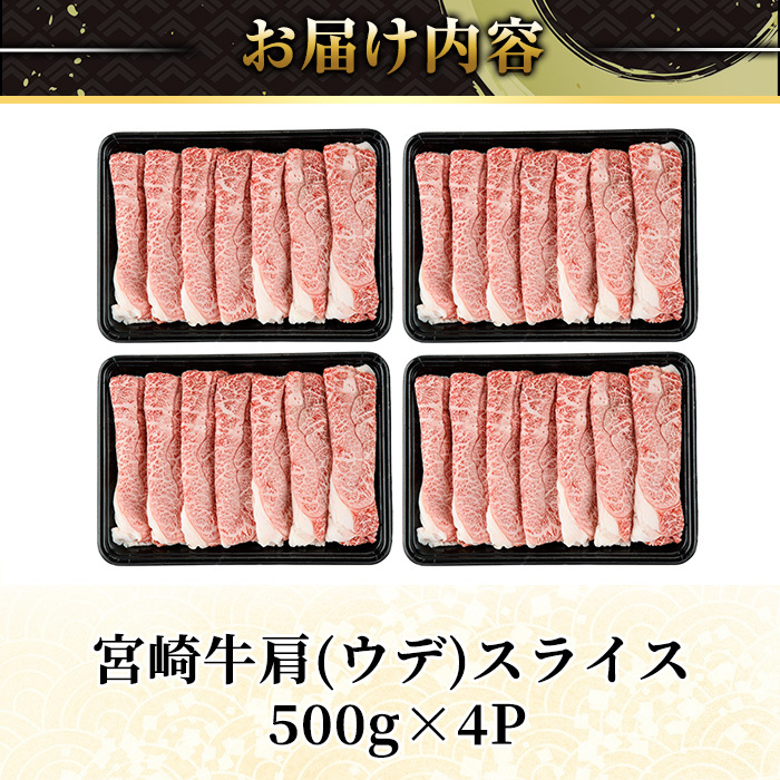 宮崎牛 肩(ウデ) スライス (計2kg・500g×4P) すき焼き お肉 牛肉 黒毛和牛 宮崎牛 ブランド和牛 冷凍 国産 肩 ウデ スライス 宮崎県産 しゃぶしゃぶ 【YM-16】【YAMATO株