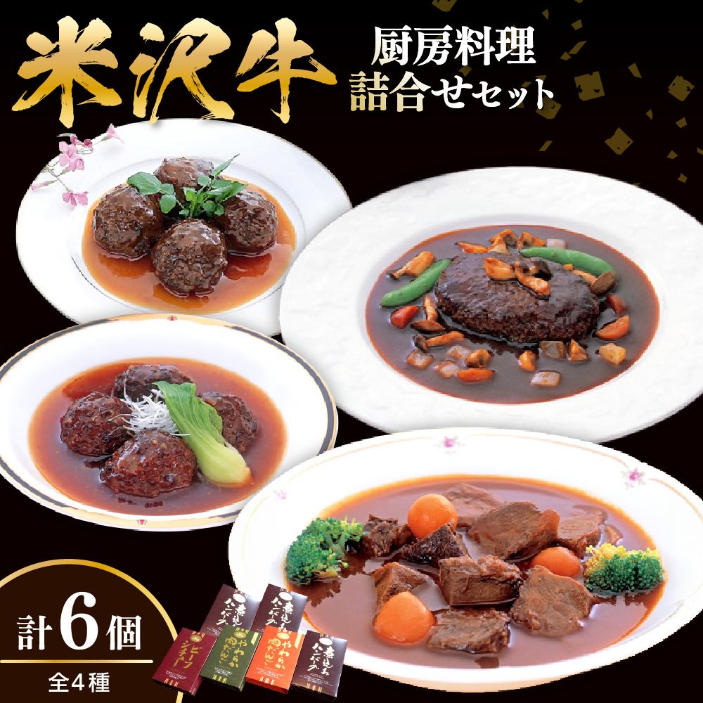 米沢牛黄木 厨房料理 4種 計6個 詰め合せ セット 煮込みハンバーグ ビーフシチュー 中華風肉団子 洋風肉団子 湯煎 温めるだけ