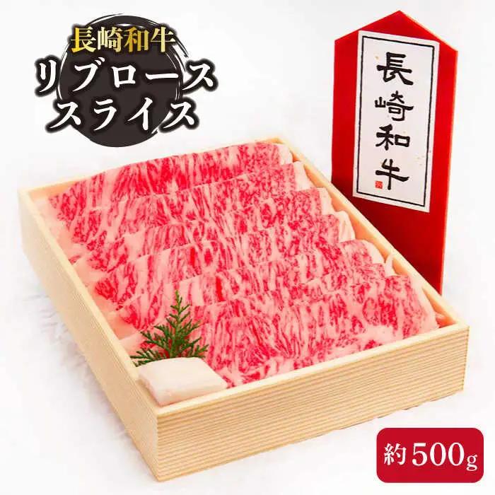 牛肉 長崎和牛 リブローススライス 約500g[OAA004] 牛肉スライス