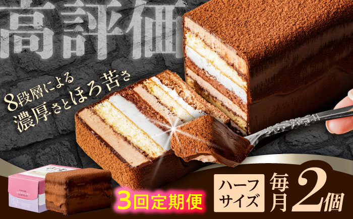 【3回定期便】＜ニッポン全国おやつランキンググランプリ受賞＞長崎石畳ショコラ ハーフサイズ 2個 / 石畳ショコラ チョコ ケーキ スイーツ / 諫早市 / ネオクラシッククローバー [AHBS013