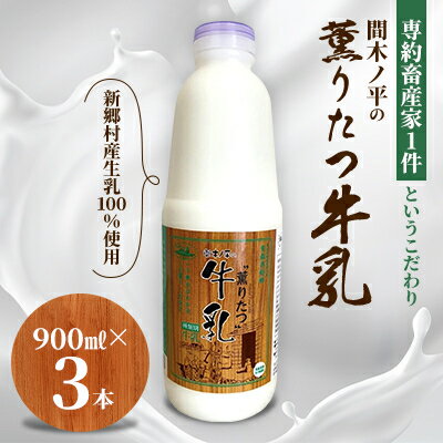 【ふるさと納税】【青森県新郷村特産】薫りたつ牛乳　900ml×3本【配送不可地域：離島】【1597042】