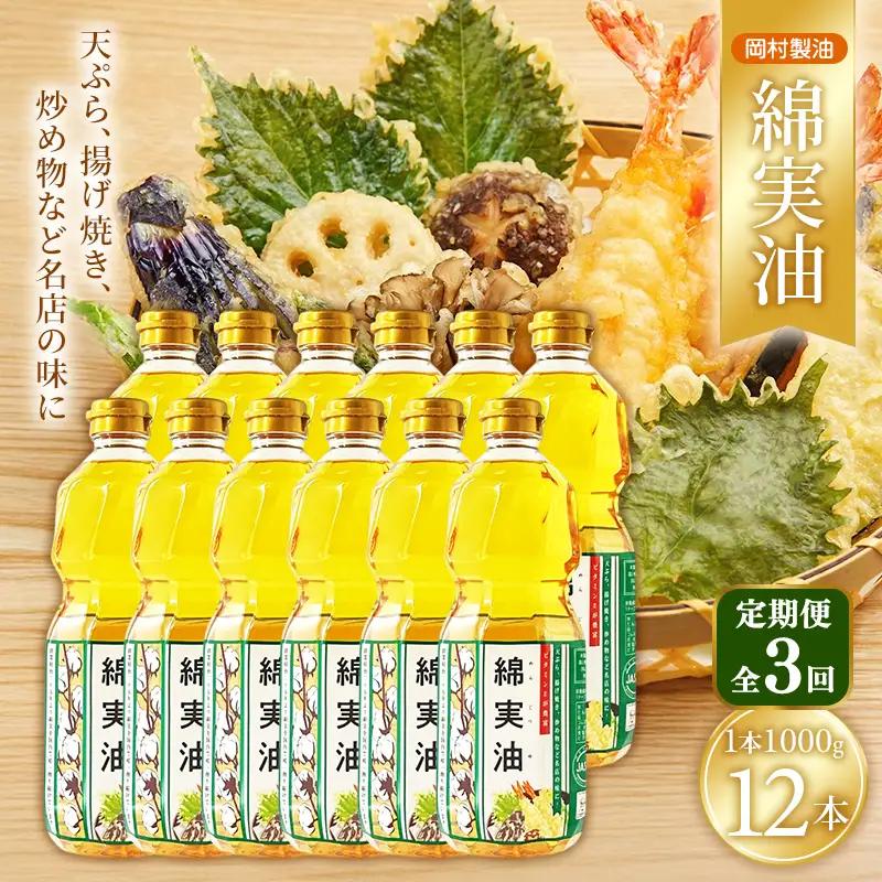 サラダ油 岡村製油 綿実油 1000g 12本 油 3回定期