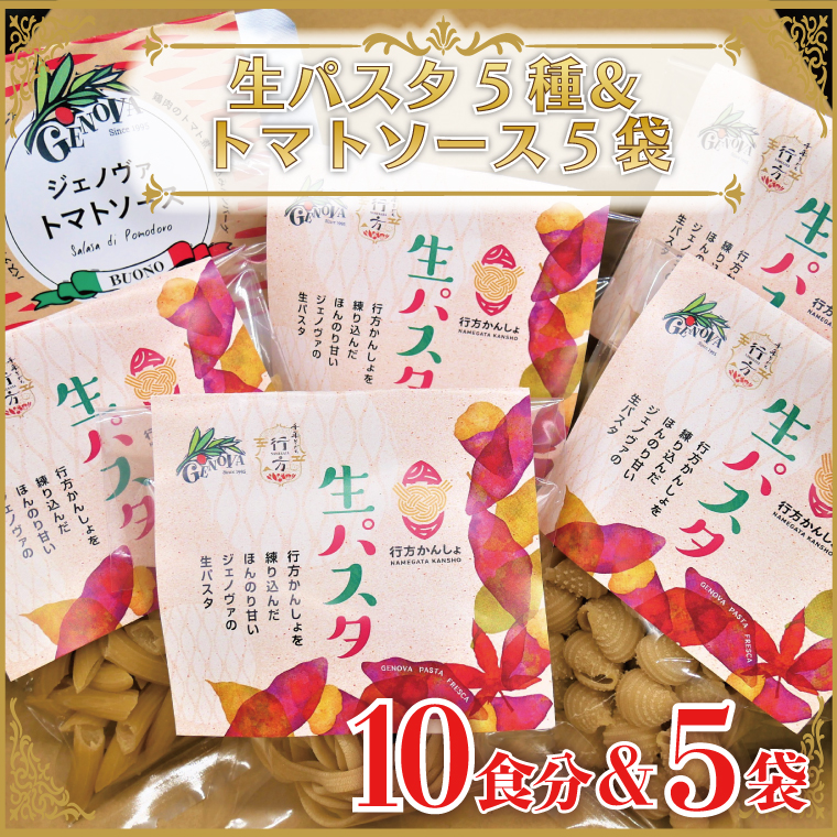 CJ-18 【行方市産さつまいも紅はるか使用】 生パスタ5種（計10食分）＆トマトソース5袋