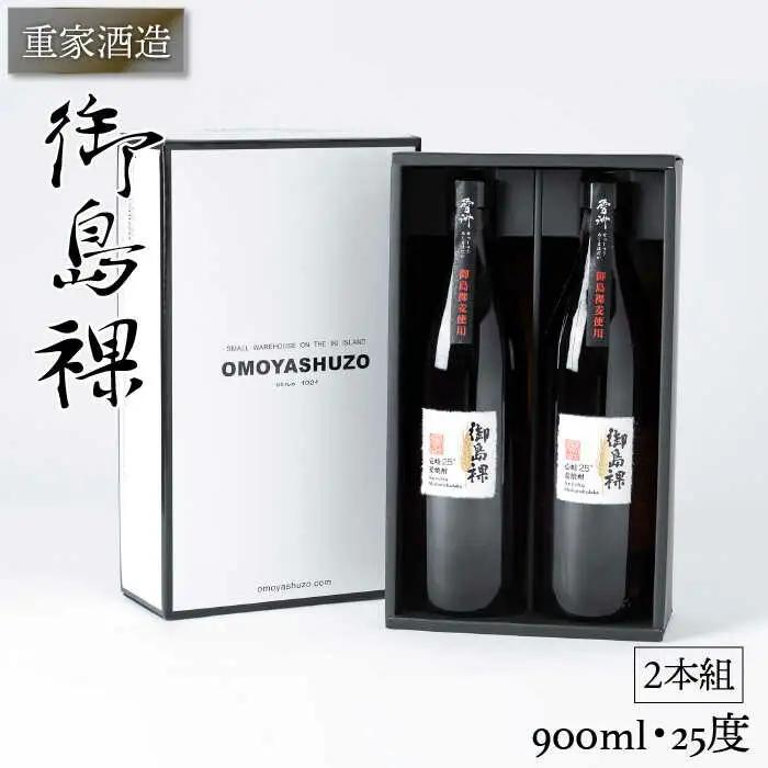 重家酒造 御島裸 900ml 2本組 [JCG050] 焼酎 麦焼酎