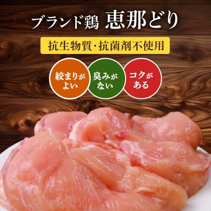 【3回定期便】【冷凍】恵那どり むね肉 小分け 8枚 セット (約2.1kg) [TEZ006]ムネ肉