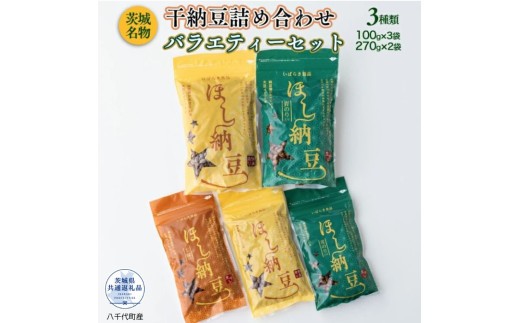 干し納豆詰め合わせ　バラエティーセット（茨城県共通返礼品・八千代町産） / 納豆 干し納豆 お茶請け おつまみ 熱中症対策 茨城県 利根町