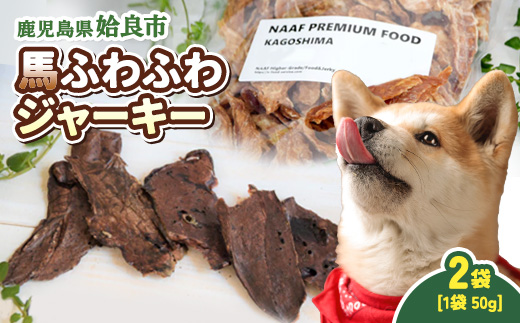 犬用 ジャーキー 馬 ふわふわ 計100g(50g×2袋) 保存料不使用 着色料不使用 馬肺 軽い食感 ごほうび おやつ パピー シニア犬 小型犬 中型犬 (a1053-A)
