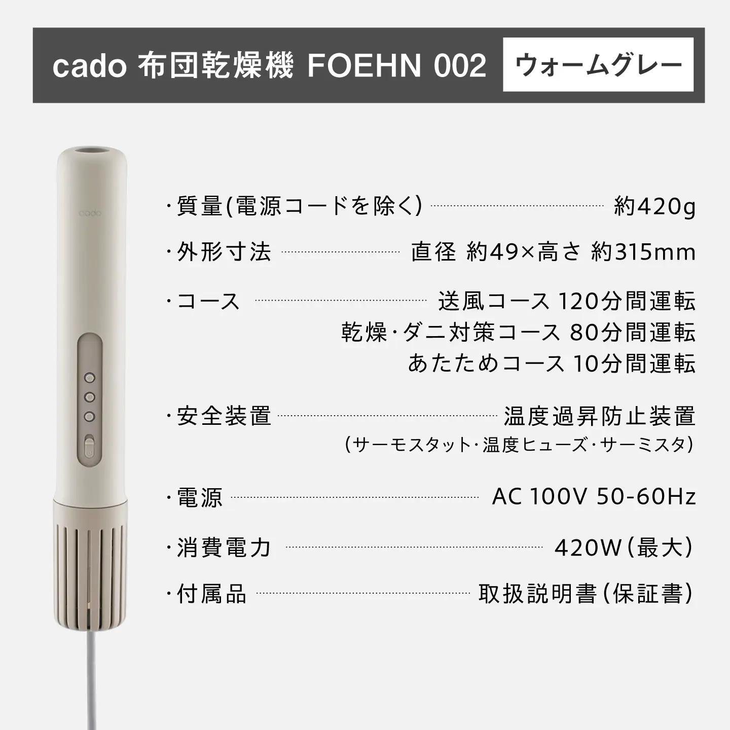 cado 布団乾燥機 FOEHN 002 フェーン ウォームグレー / 家電 [41ANAE019]