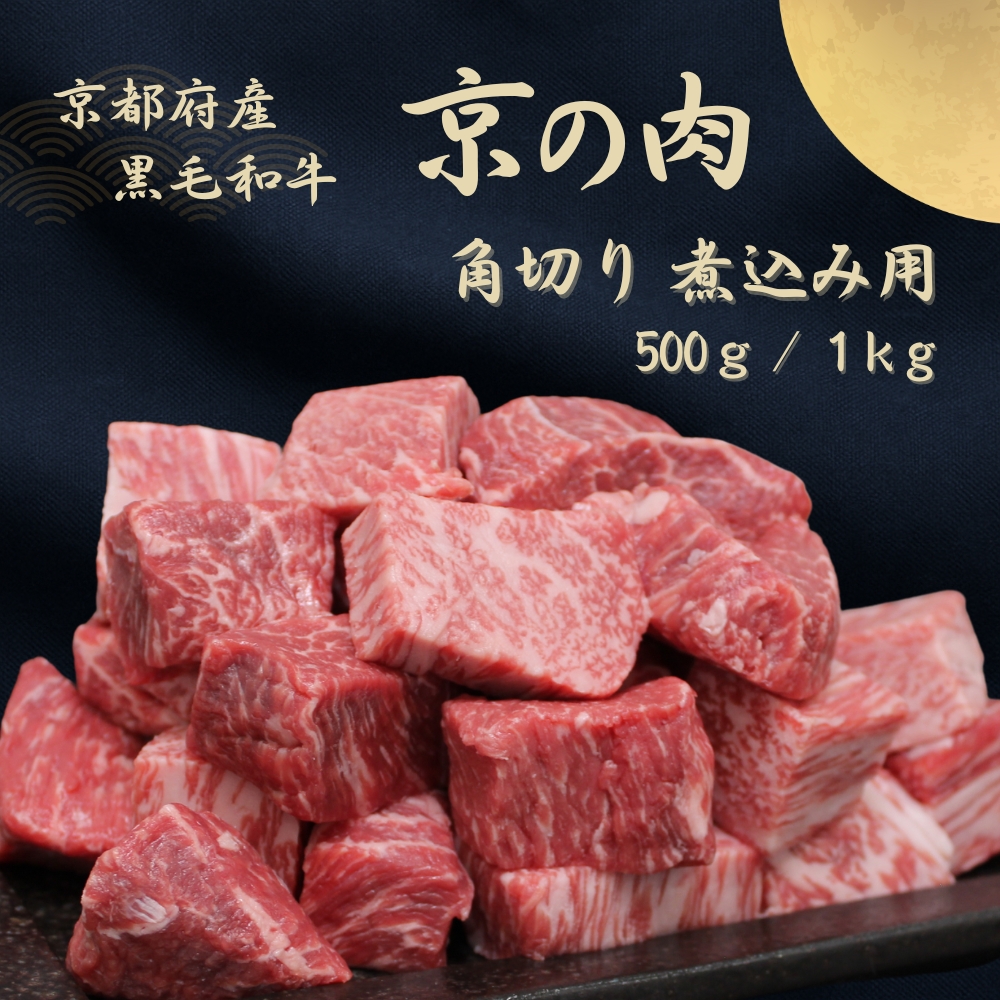 京都府産黒毛和牛【京の肉】角切り 煮込み用 1kg