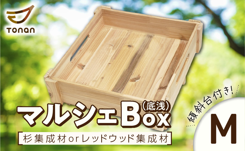 
            ＜選べる＞マルシェBox（底浅：Mサイズ） 杉集成材orレッドウッド集成材　K180-006m
          