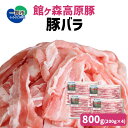 【ふるさと納税】館ヶ森高原豚 バラ肉 スライス 800g (200gx4) 冷凍 小分け デイリーストック【 肉 豚肉 バラ 豚バラ バラ肉 豚バラスライス 肉巻き 豚丼 丼 便利 お弁当 おかず お料理 健康 牧場 グルメ 豚 Ark館ヶ森 旧名＝館ヶ森アーク牧場 一関市 岩手県 】