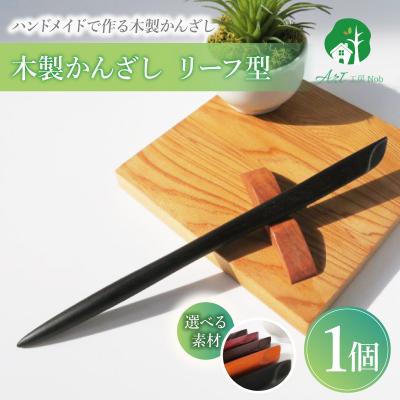 ふるさと納税 小牧市 木製かんざし リーフ型 標準サイズ (ローズウッド) [195S28-05]