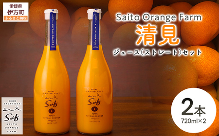 【先行予約】【2026年5月以降順次発送】Saito Orange Farm 清見720ml×2本セット IKTAQ025