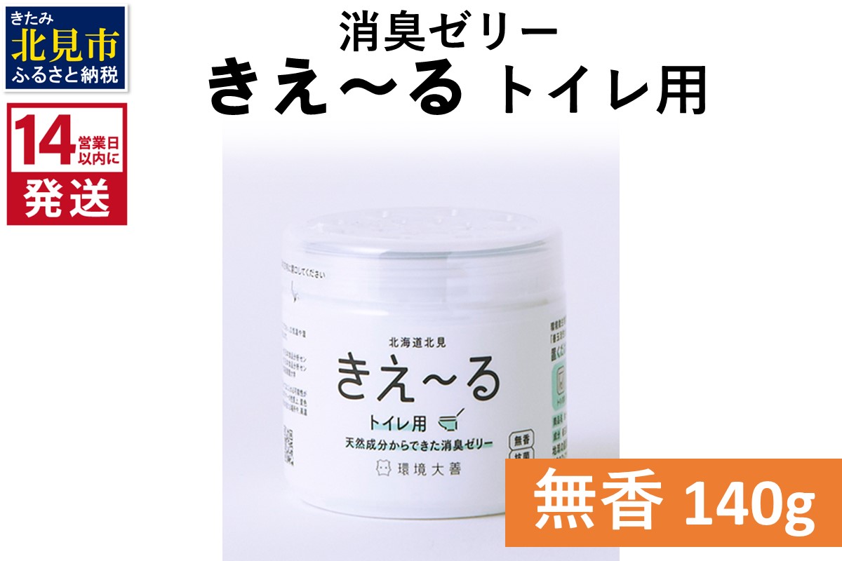 《14営業日以内に発送》消臭ゼリー きえ～るＤ トイレ用 ゼリータイプ無香 140g×1 ( 消臭 トイレ )【084-0141】