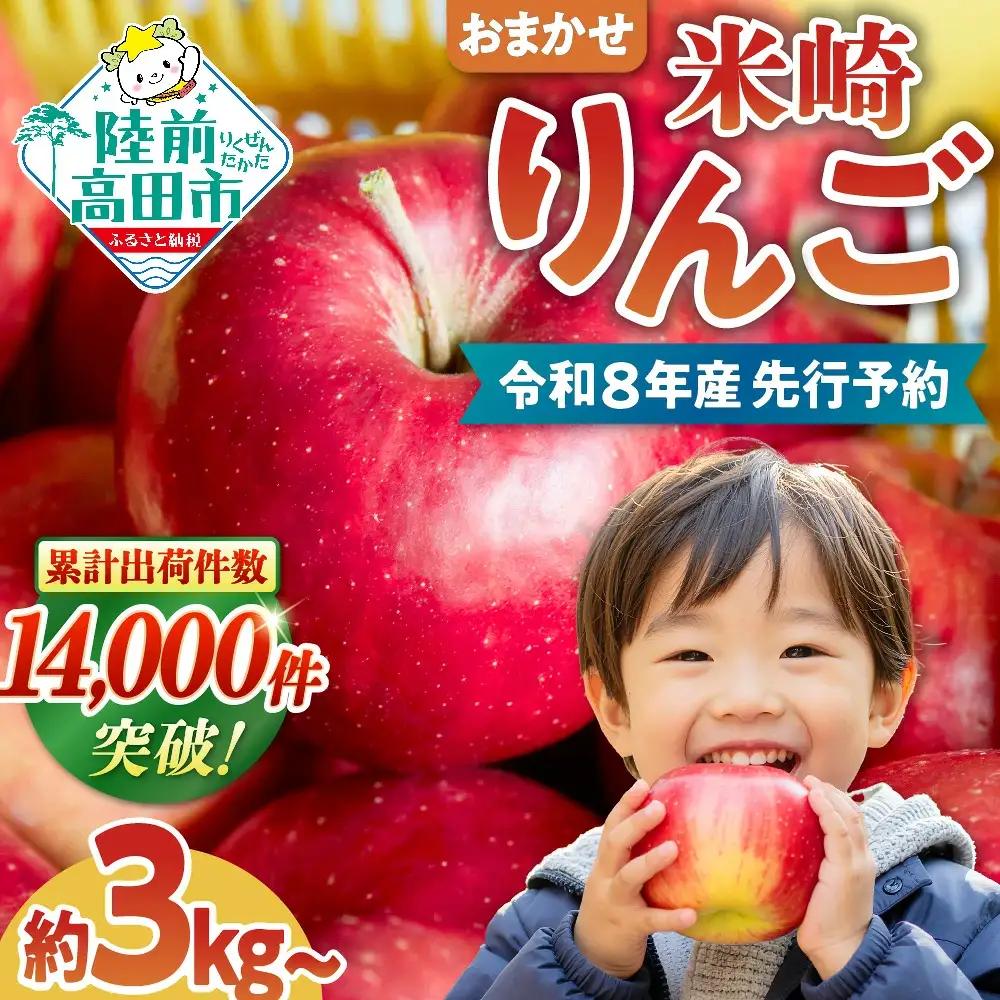 米崎りんご 品種おまかせ 3kg りんご 9月頃から発送予定