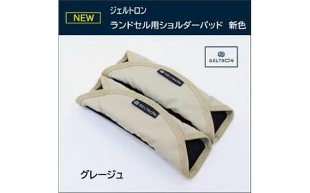 小学生 ランドセル用 ショルダーパッド 【グレージュ】 肩パッド 肩当てパッド ランドセル 滑り止め 痛み軽減 重さ軽減 ズレ対策 肩こり ジェルトロン 入学 入学祝い 子ども こども ランドセル症候群 ランドセル 重い バッグ 京都 舞鶴