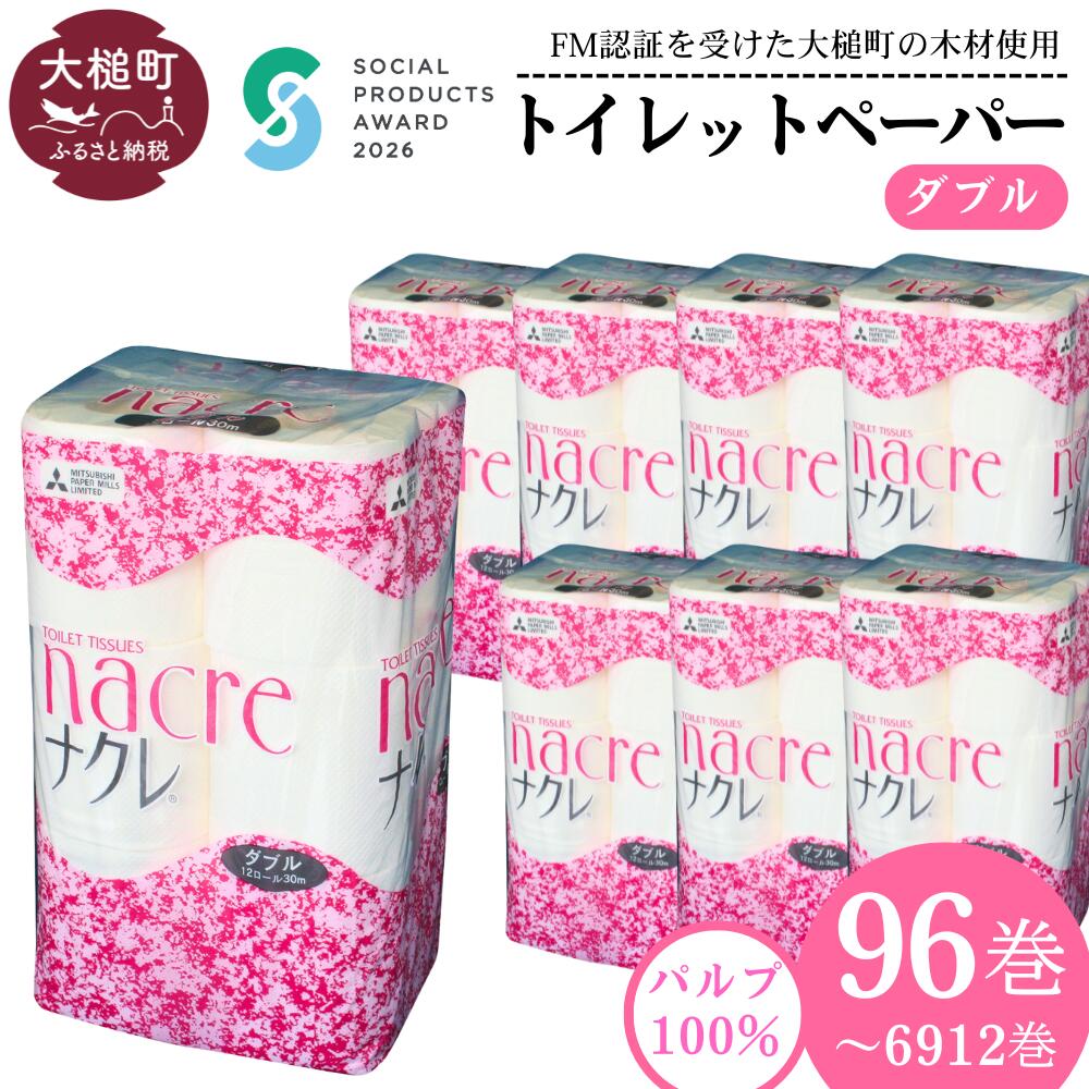 ナクレ トイレットペーパーダブル96ロール（12ロール×8パック）