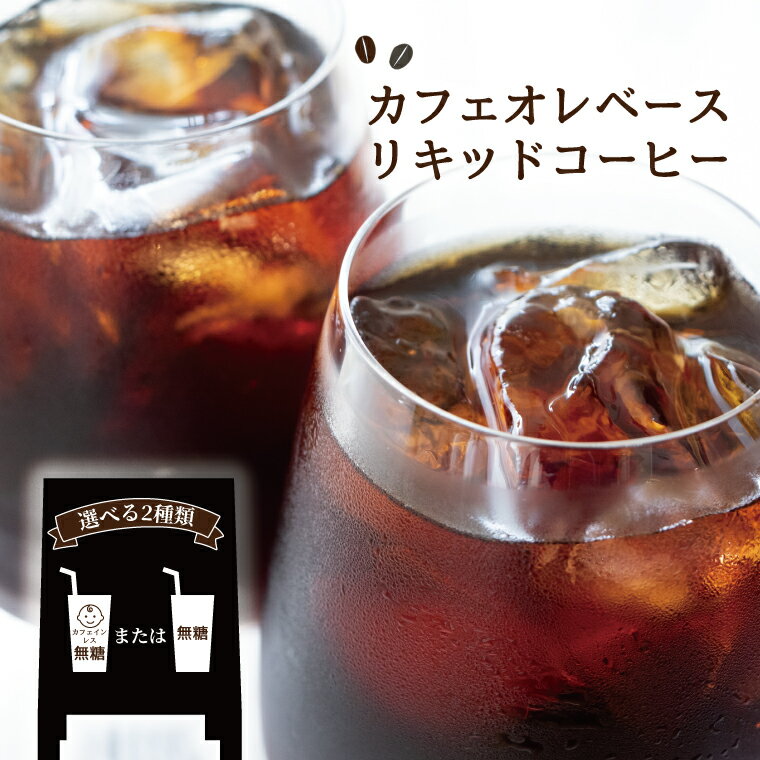 【ふるさと納税】 カフェオレベース 無糖 カフェインレス リキッド コーヒー 濃縮 詰め合わせ セット 箱入り 珈琲 アイス カフェオレ 牛乳 カフェラテ コーヒーベース お手軽 本格 飲み物 ドリンク 飲料 ギフト プレゼント お歳暮 おしゃれ キャンプ アウトドア