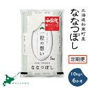 【新米予約】《6か月定期便》北海道和寒町産ななつぼし10kg(5kg×2袋) ふるさと納税 ななつぼし 米 北海道 定期便