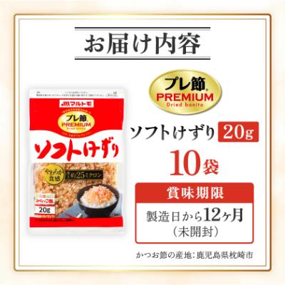 ふるさと納税 枕崎市 【マルトモ】鰹節 「プレ節(R)」 ソフトけずり 20g 10個セット(枕崎市) A2-22 |  | 03