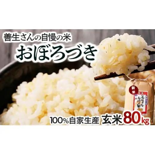 ＜令和8年産＞『100%自家生産玄米』善生さんの自慢の米 玄米おぼろづき 80kg｜北海道 岩見沢市 お米 新米【a104-094】【06146】