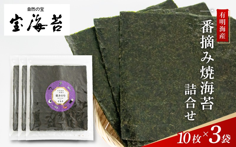 
                  宝海苔　有明海産一番摘み焼海苔詰合せ
                