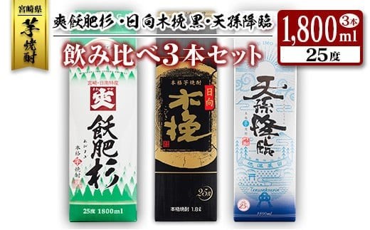 
                  ◆「宮崎県芋焼酎」爽飫肥杉・日向木挽黒・天孫降臨飲み比べ3本セット（25度1800mlパック）
                