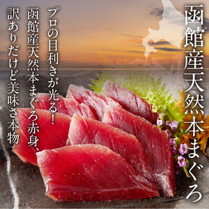 【訳あり】 函館産 本まぐろづくし マグロ 天然 本まぐろ 赤身 刺身 お刺身 丼 海鮮 海鮮丼 ま印水産 マグロ界の王様函館産 本まぐろづくし（300g×1パック）_HD109-009 