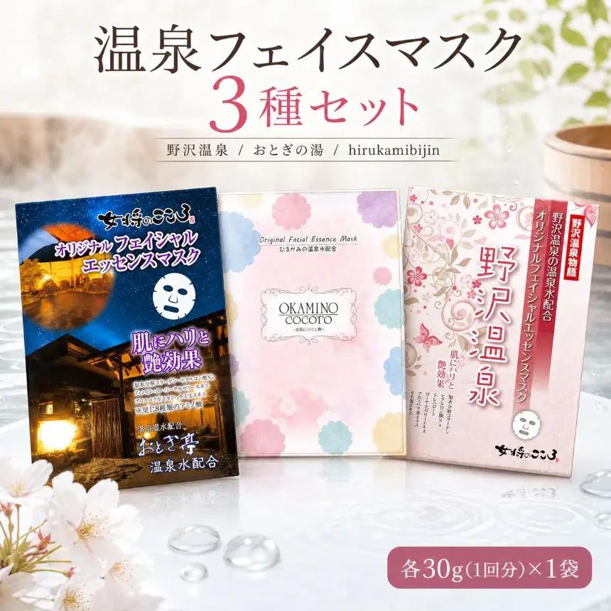 温泉の素 女将のこころ 4点 セット | フェイスマスク スキンケア 長野県 飯田市