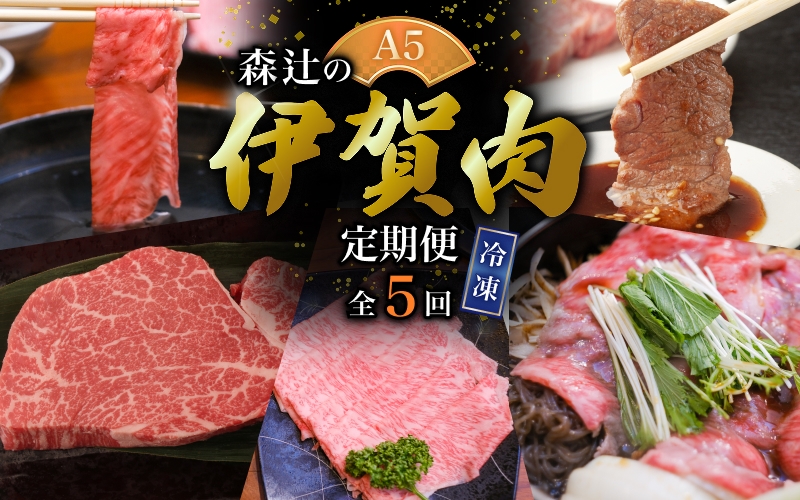 
（冷凍）伊賀肉 森辻の【定期便】伊賀牛A5各種 5回お届け
