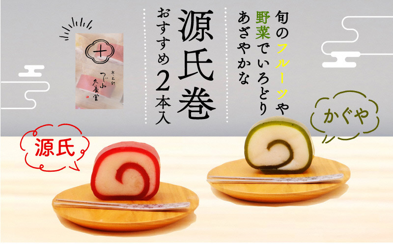 
                  源氏巻 おすすめ 2本入 源氏 かぐや 和菓子 ようかん羊羹 白餡 白あん 餡子 あんこ スイーツ お菓子 おかし おやつ 源氏 かぐや 京都 長岡京 辻山久養堂 NGBC004
                