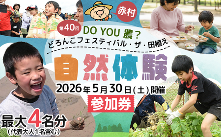 【数量限定】 福岡県 赤村 「第40回 DO YOU 農 ? どろんこフェスティバル・ザ・田植え」参加券 4W1