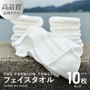 【ふるさと納税】フェイスタオル 10枚セット ホワイト THE PREMIUM TOWEL 厚手 107g 柔らかい 吸水力 上質 単色 日本製 泉州タオル 新生活