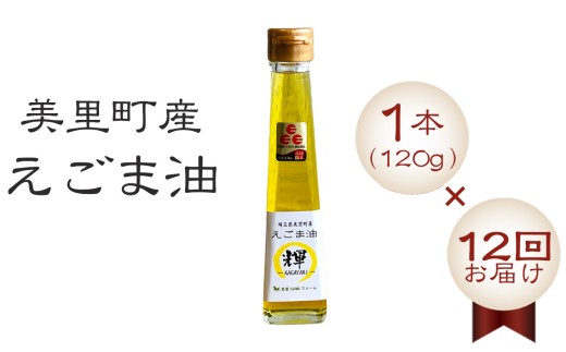 美里町産えごま油1本（120g）×12回お届け【国産・非加熱・生搾り・添加物一切不使用！】美里ＥＧＯＭＡファーム ／ えごま 定期便 αリノレン酸 低温圧搾 無農薬 無化学肥料 こだわり プレミアム 箱入り えごま油 エゴマ油 荏胡麻油 国産えごま油 12回定期便 生搾り 非加熱 無添加 オメガ3 埼玉県 No.236