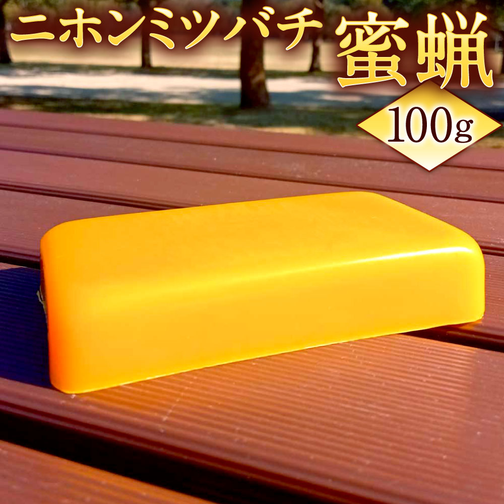 【ふるさと納税】ニホンミツバチ 蜜蝋 100g 純粋 希少 国産 みつばち 日本蜜蜂 ミツロウ 材料 天然素材 誘引 北九州市 送料無料