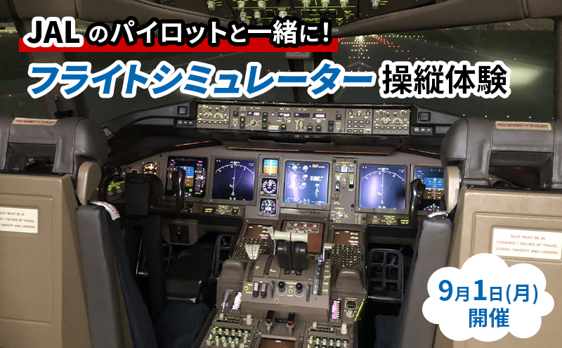 【日本航空主催】9/1(月)フライトシミュレーター体験 チケット 体験 日本航空 JAL 飛行機 コックピット フライトシミュレーター パイロット 機長 操縦体験 大田区 東京都