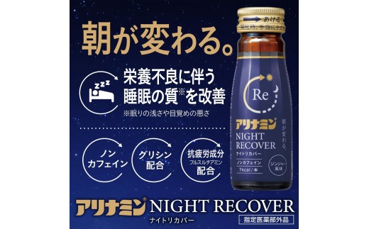 【定期便】アリナミン ナイトリカバー 50ml×10本×5パック (1ケース) ×7回 ／ フルスルチアミン グリシン  ノンカフェイン 疲労回復 リフレッシュ 睡眠の質 不調 疲れやすい だるい ジ