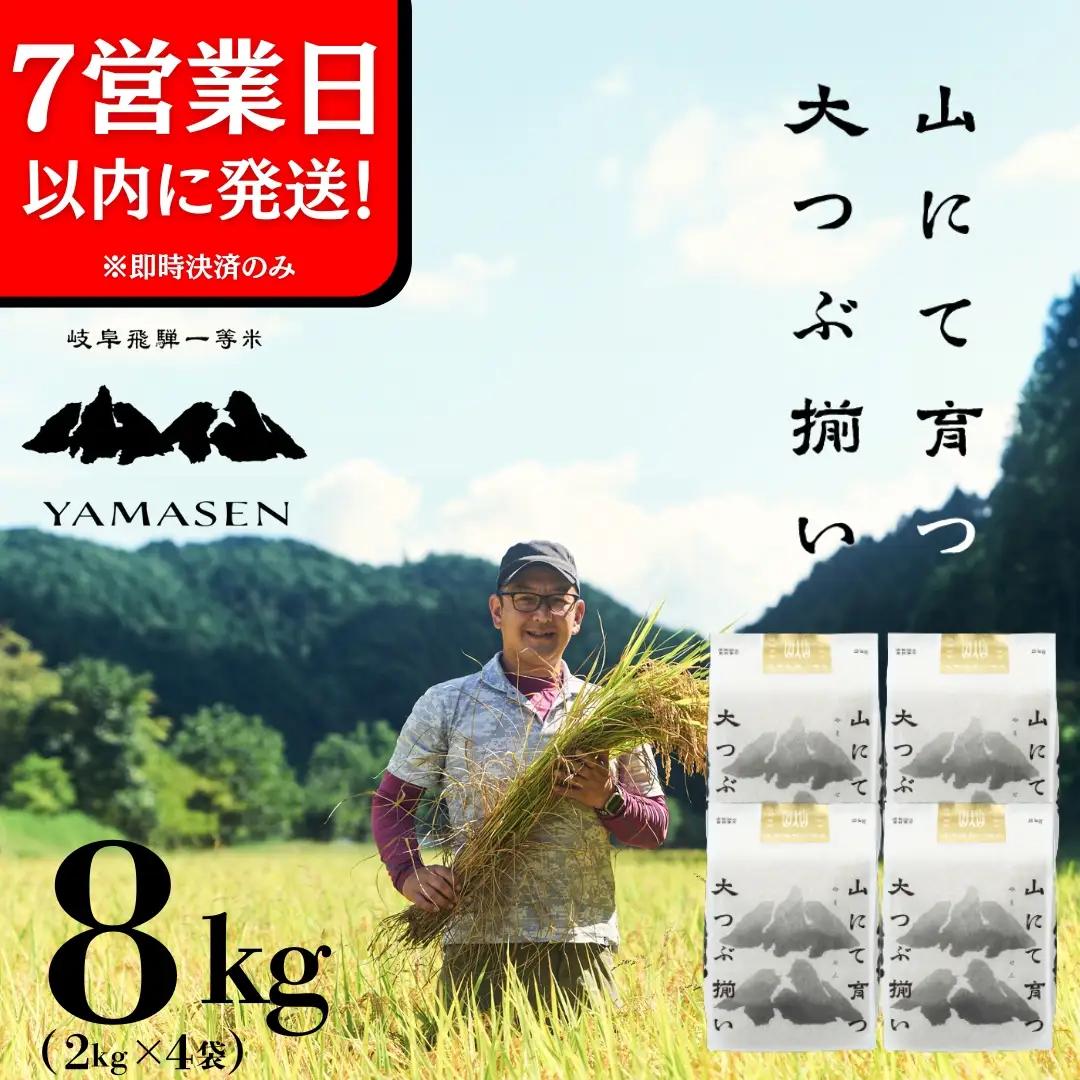 【期間限定】即納【令和7年産米】山仙 (いのちの壱) 2kg×4袋【51-30g】