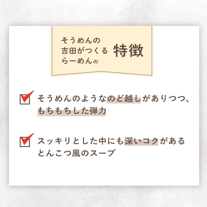 そうめんの吉田がつくるらーめん （80g×2束） ×6袋入 / 南島原市 / 吉田食品手延工場 [SCL012]_イメージ3