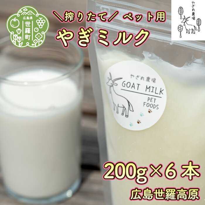 【ふるさと納税】ペット用 やぎミルク 200g×6本セット やぎ丸農場 国産 ヤギ 山羊 ミルク 搾りたて 冷凍 A033-02