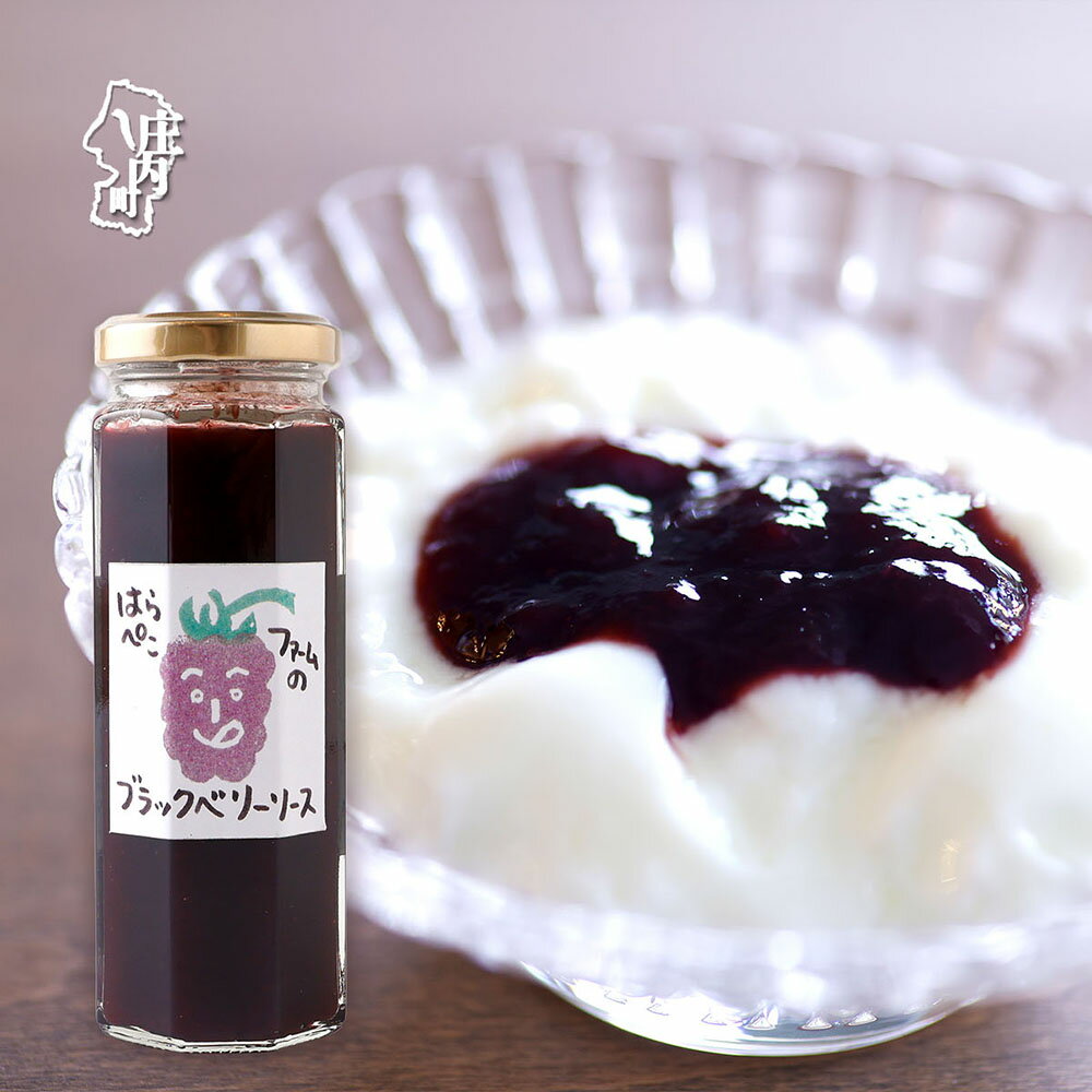 【ふるさと納税】はらぺこファーム ブラックベリージャム 145g×1個 ロング瓶 無添加 フルーツソース ヨーグルト アイス パンにも ふるさと納税 山形 庄内