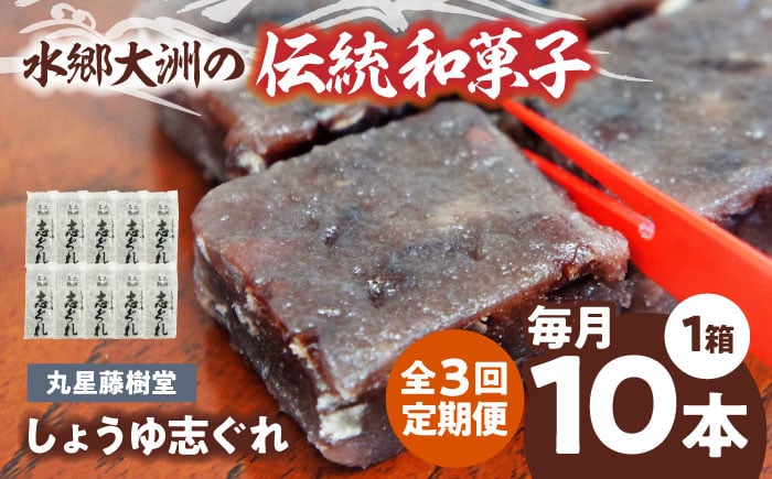 
            【全3回定期便】日本の伝統と文化を伝える和菓子 丸星藤樹堂の「しょうゆ志ぐれ」（10本入/1箱）愛媛県大洲市/大洲市物産協会　愛媛県大洲市/大洲市物産協会 [AGBM062]
          