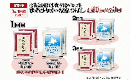 定期便 3ヵ月連続3回 北海道産 ゆめぴりか ななつぼし 食べ比べ セット 無洗米 5kg 各2袋 計20kg 米 特A 白米 お取り寄せ ごはん ブランド米 ようてい農業協同組合 ホクレン 送料無料