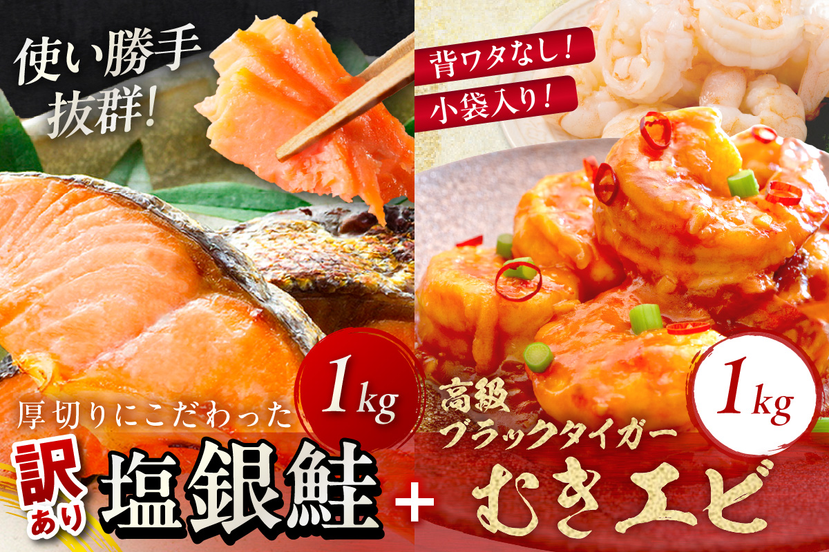 11月発送：お手軽！お弁当に最適！厚切り 塩銀鮭切身　約1kg（プロトン凍結 訳あり 不揃い）＋ワタなし！ぷりぷり食感！高級ブラックタイガー むきエビ1kg